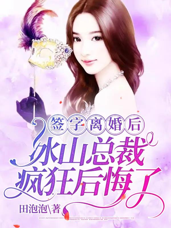 签字离婚后，冰山总裁疯狂后悔了封面