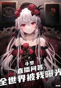 斗罗：直播问答，全世界被我曝光封面