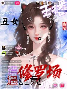 主播超会怼，榜一：好看，爱看封面