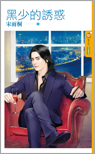 黑少的诱惑封面