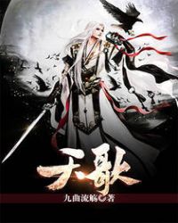 天歌封面