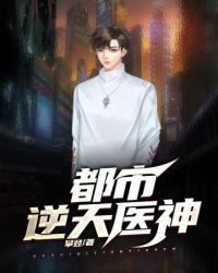 都市逆天医神封面