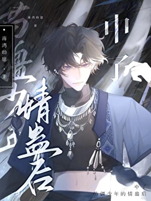 中了苗疆少年的情蛊后封面