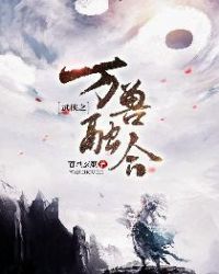 武侠之万兽融合封面
