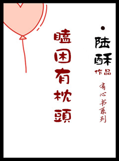 瞌困有枕头封面