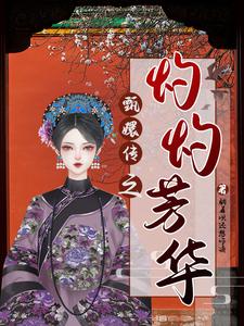 甄嬛传之灼灼芳华封面