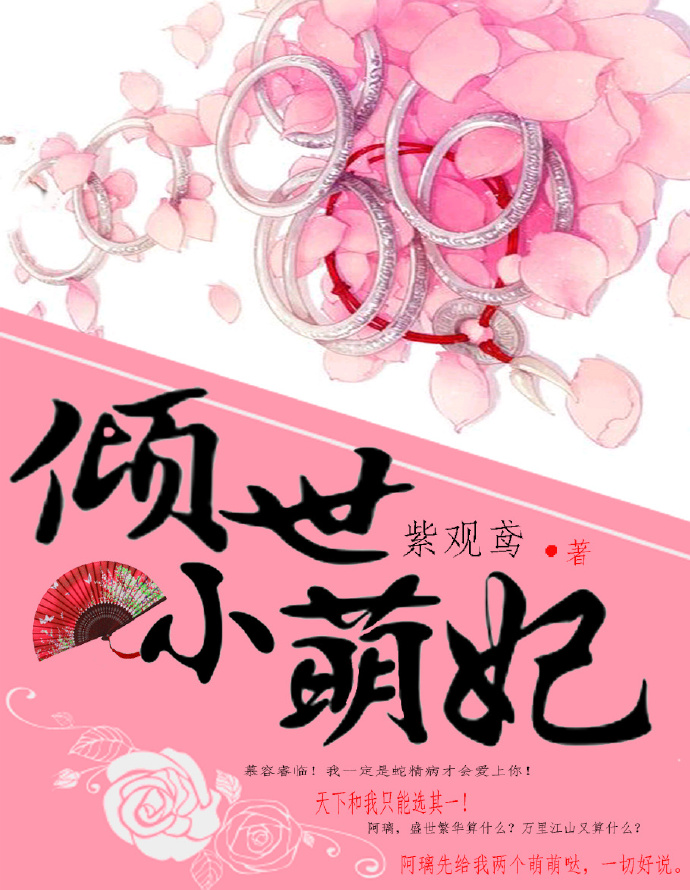 倾世小萌妃封面