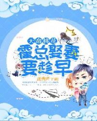 天命桃花:霍总娶妻要趁早封面