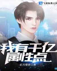 我有千亿属性点封面