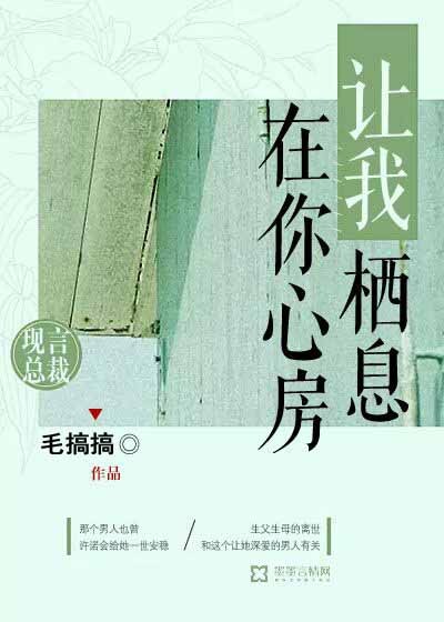 让我栖息在你心房封面