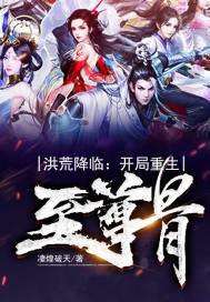 洪荒降临：开局重生至尊骨封面