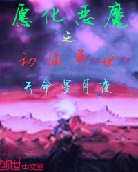 愿化恶魔之初临异世封面