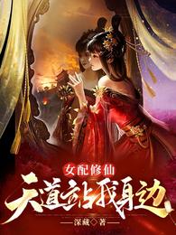女配修仙，天道站我身边封面