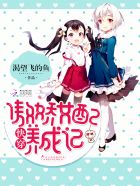 快穿：傲娇女配养成记封面