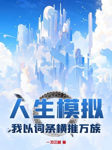 人生模拟，我以词条横推万族封面