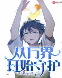 从万界开始守护封面