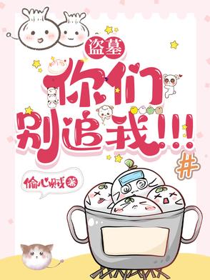 盗墓：你们别追我！！！封面