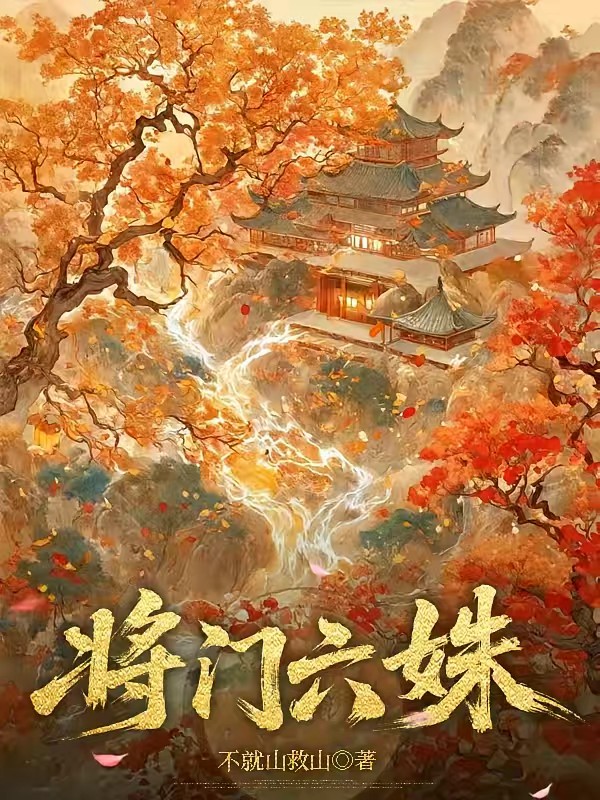 将门六姝封面
