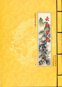云轩梦韵（全本）封面