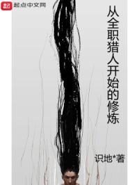 从全职猎人开始的修炼封面