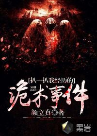 扒一扒我经历的诡术事件封面