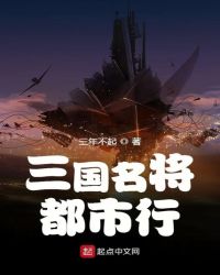 三国名将都市行封面