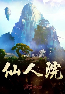仙人院封面