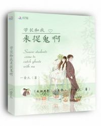 学长和我来捉鬼啊封面