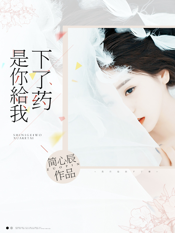 是你给我下了药封面