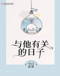 与他有关的日子封面