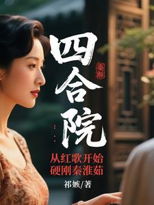 四合院：从红歌开始硬刚秦淮茹封面