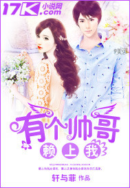 有个帅哥赖上我封面