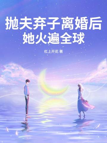 抛夫弃子离婚后，她火遍全球封面