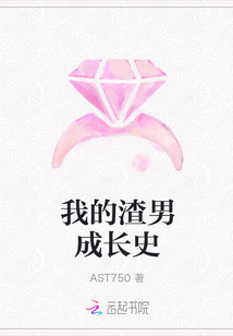我的渣男成长史封面