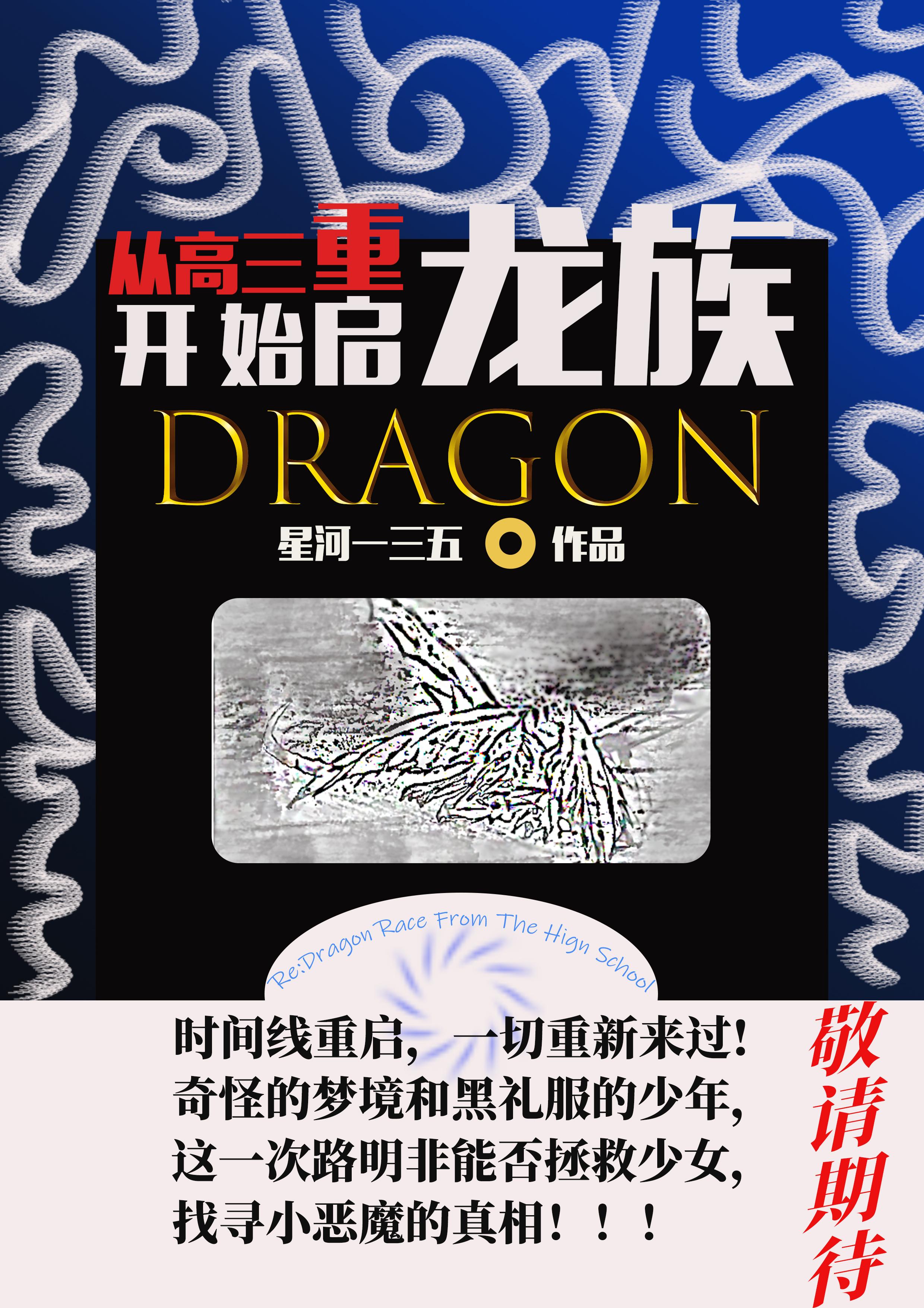 从高三开始重启龙族封面