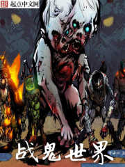 战鬼世界封面