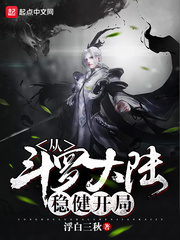 从斗罗大陆稳健开局封面