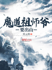 魔道祖师爷要出山封面