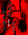 天机算之轮回孽生封面