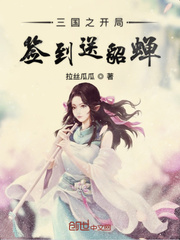 三国之开局签到送貂蝉封面