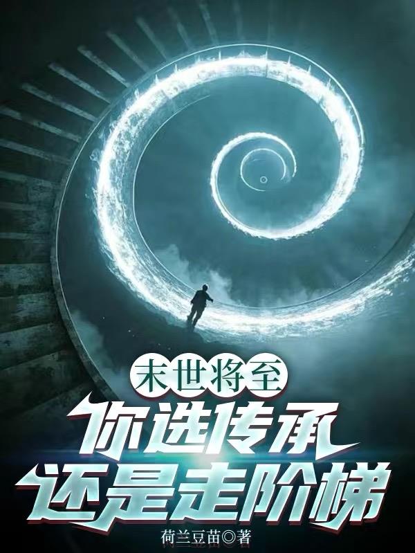 末世将至,你选传承还是走阶梯封面