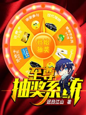 至尊抽奖系统封面
