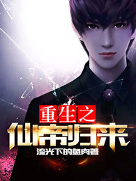 重生之仙帝归来封面