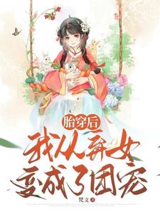 胎穿后，我从弃女变成了团宠封面