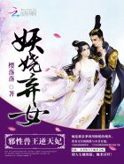妖娆弃女:邪性兽王逆天妃封面