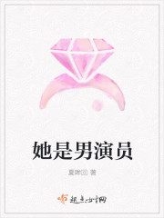 她是男演员封面