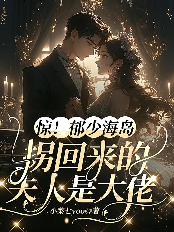 极致甜溺：夫人又在找郁总贴贴封面