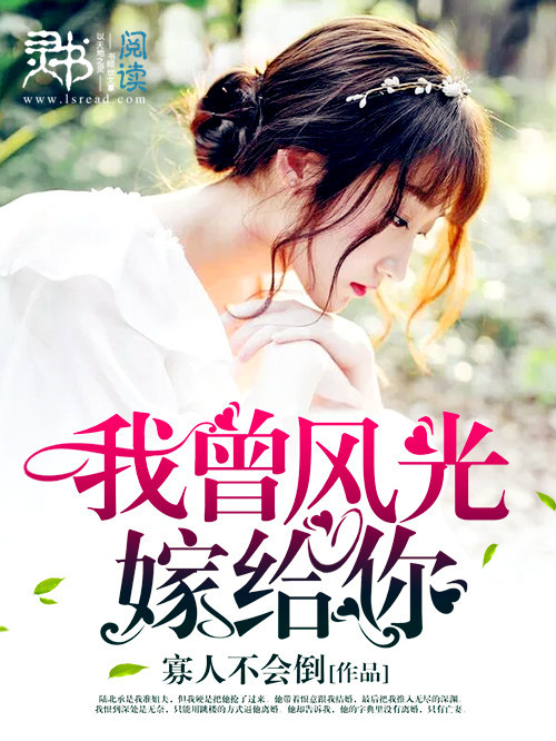 我曾风光嫁给你封面