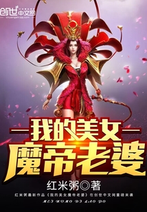 我的美女魔帝老婆封面