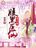 腹黑医仙我不嫁封面